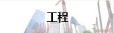 工程