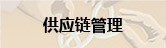 供应链管理