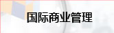 管理