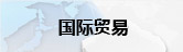 国际贸易