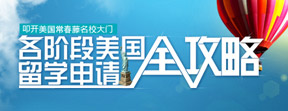 美国申请全攻略