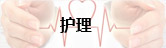 护理