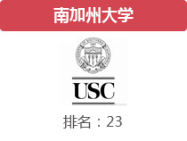 南加州大学