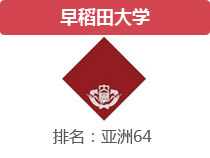 早稻田大学