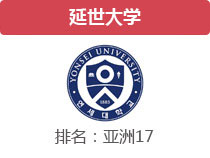 延世大学