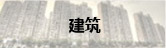 建筑