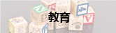 教育