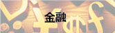 金融
