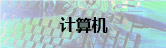 计算机