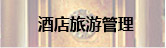 酒店旅游管理
