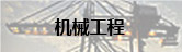 机械工程
