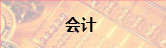 金融会计