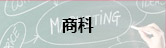 商科