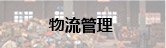 物流管理