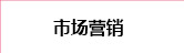 市场营销