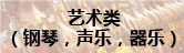 艺术类