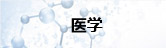 医学