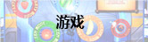 游戏