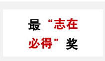 最“志在必得”奖