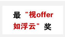 最“视offer如浮云”奖