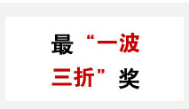 最“一波三折”奖