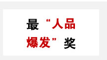 最“人品爆发奖”