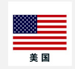 美国