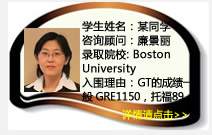 学生姓名：某同学
咨询顾问：廉景丽
录取院校：
Boston University精算专业录取
University of Iowa 精算专业录取
Michigan State University 统计专业录取
Depaul University 精算专业录取
入围理由：就读于中央财经大学保险系精算专业,GT的成绩一般，GRE1150，托福89