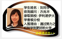 学生姓名：刘同学
咨询顾问：方兆丰
录取院校：伊利诺伊大学香槟分校
入围理由：家长本意欲给孩子申请美国的社区大学，但是孩子完全可以通过努力之后转学到更好的大学，从而达到进入名校的目标