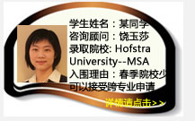 学生姓名：某同学
咨询顾问：饶玉莎
录取院校：Hofstra University--MSA, Univeristy of Texas―Dallas--MSA
入围理由：
低GPA2.8，低GMAT530，通信专业转会计，春季申请，院校少，可以接受跨专业申请的学校更少