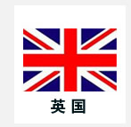 英国