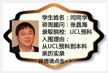 学生姓名：闫同学
咨询顾问：张昌海
录取院校：UCL预科
入围理由：从UCL预科到本科亲历实录