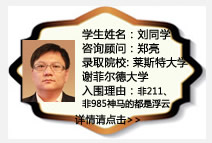 学生姓名：刘同学
咨询顾问：郑亮
录取院校：莱斯特大学，谢菲尔德大学，纽卡斯尔大学
入围理由：非211、非985神马的都是浮云,我也可以进名校