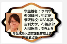 学生姓名：李同学
咨询顾问：祖红丽
录取院校：UEA东英吉利大学、布鲁奈尔大学
入围理由：专升本自考生成功入读英国教育硕士名校