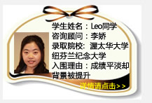学生姓名：Leo同学
咨询顾问：李娇
录取院校：渥太华大学    纽芬兰纪念大学
入围理由：成绩平淡却背景被提升