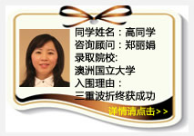同学姓名：高同学
咨询顾问：郑丽娟
录取院校： 澳洲国立大学
入围理由：三重波折终获成功