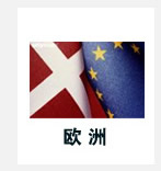 欧洲