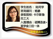 学生姓名：陆同学
咨询顾问：杨鹏     
录取院校：卡尔斯鲁厄工大      
入围理由：硕博连读+奖学金三位一体