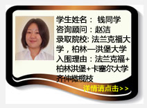 学生姓名：钱同学 
咨询顾问：赵洁    
录取院校：法兰克福大学，柏林―洪堡大学，卡塞尔大学，英语授课
入围理由：法兰克福+柏林洪堡+卡塞尔大学齐伸橄榄枝 