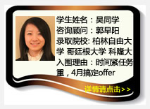 学生姓名：吴同学
咨询顾问：郭早阳
录取院校：柏林自由大学 哥廷根大学 科隆大学
入围理由：时间紧任务重，4月搞定offer