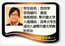 学生姓名：范同学
咨询顾问：高放
录取院校：蒂尔堡大学
入围理由：自考大专生成功入读蒂尔堡大学商科专业