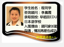 学生姓名：程同学
咨询顾问：李晨霞  
录取院校：早稻田EDU日本语学校
理由：顾问家长勤沟通，情况再差也成功