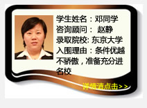学生姓名：邓同学
咨询顾问：赵静   
录取院校：东京大学
理由：条件优越不骄傲，准备充分进名校