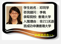 学生姓名：邓同学
咨询顾问：李桃  
录取院校：香港大学
理由：非211无语言成功申请香港大学