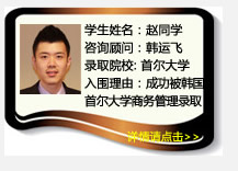 学生姓名：赵同学
咨询顾问：韩运飞 
录取院校：韩国首尔大学
理由：成功被韩国首尔大学商务管理录取 