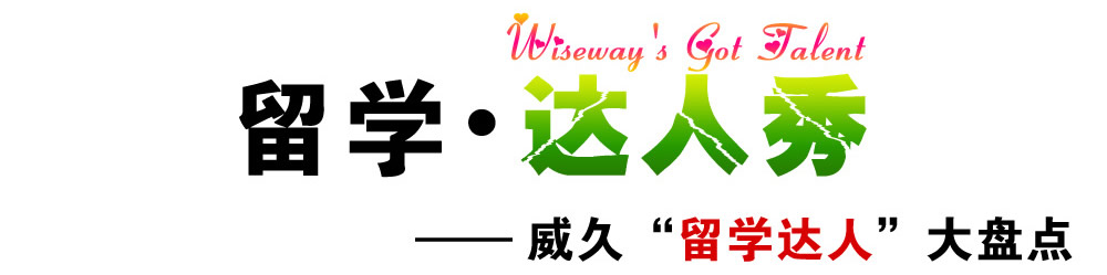 留学.达人秀   Wiseway's Got Talent――威久“留学达人”大盘点