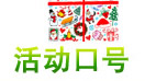 活动口号