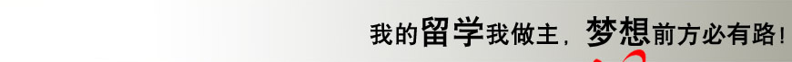 我的留学我做主，梦想前方必有路！