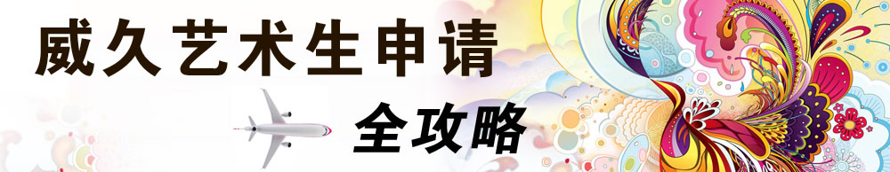威久艺术生申请全攻略